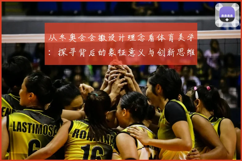 从冬奥会会徽设计理念看体育美学：探寻背后的象征意义与创新思维