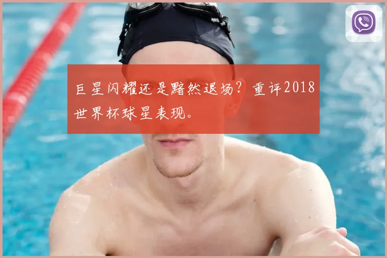 巨星闪耀还是黯然退场？重评2018世界杯球星表现。