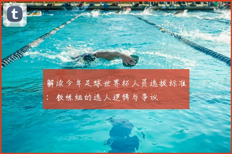 解读今年足球世界杯人员选拔标准:教练组的选人逻辑与争议