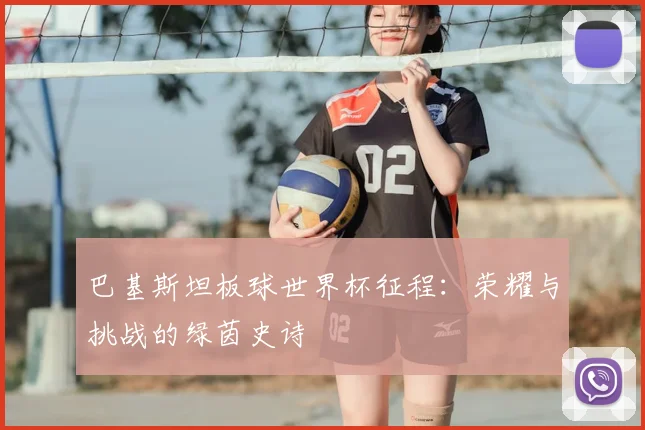 巴基斯坦板球世界杯征程：荣耀与挑战的绿茵史诗