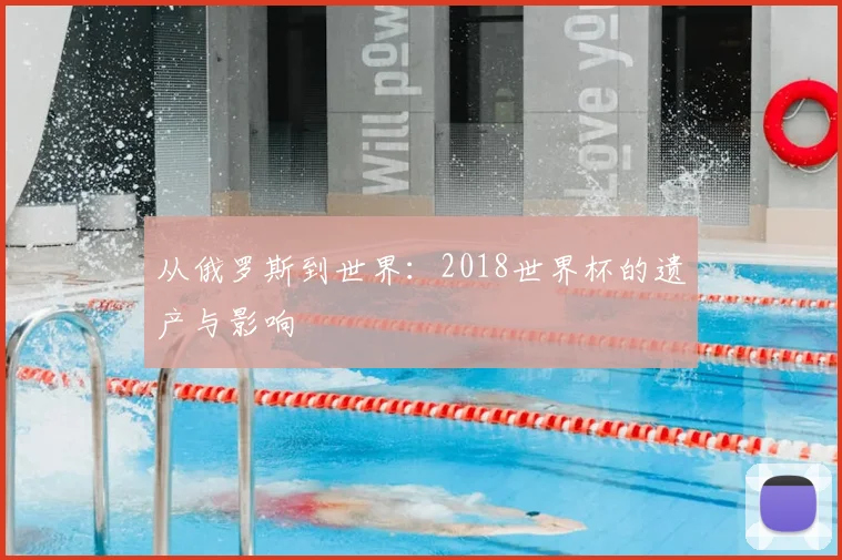 从俄罗斯到世界：2018世界杯的遗产与影响