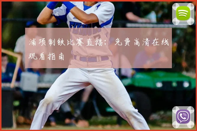 浦项制铁比赛直播：免费高清在线观看指南